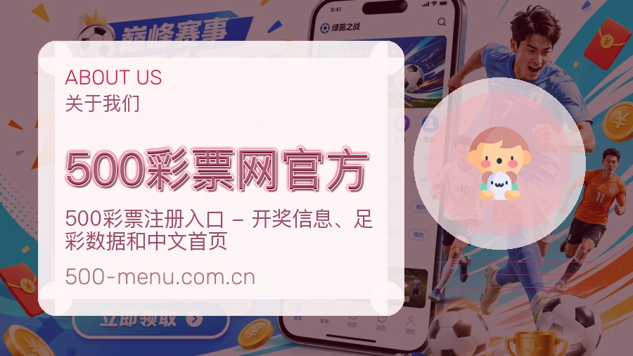 500彩票网官方关于我们