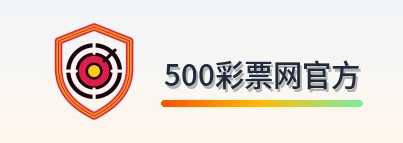 500彩票网官方 Logo